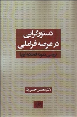 دستورگرایی در عرصه فراملی: بررسی نمونه اتحادیه اروپا